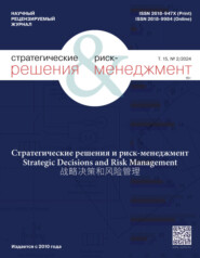 Стратегические решения и риск-менеджмент №2/2024