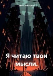 Я читаю твои мысли