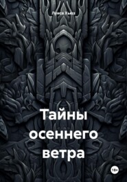 Тайны осеннего ветра