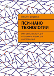 Пси-нано технологии. Волновые аналоги ДНК и генома человека для оздоровления