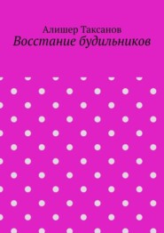 Восстание будильников