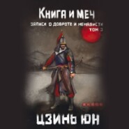 Книга и меч. Записи о доброте и ненависти. Том 3