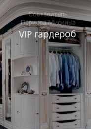 VIP гардероб