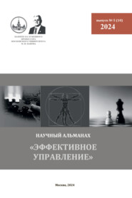 Эффективное управление. Научный альманах памяти профессора М. И. Панова. № 5 (10) 2024