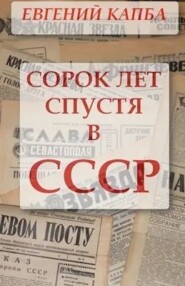 Сорок лет спустя в СССР