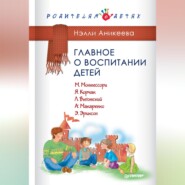 Главное о воспитании детей. М. Монтессори, Я. Корчак, Л. Выготский, А. Макаренко, Э. Эриксон