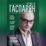 Генерал Скоблин. Легенда советской разведки