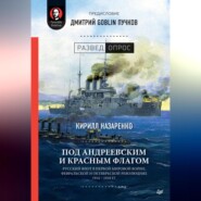 Под Андреевским и Красным флагом. Русский флот в Первой мировой войне, Февральской и Октябрьской революциях. 1914–1918 гг.