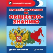 Краткий справочник по обществознанию