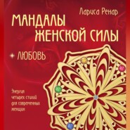 Мандалы женской силы. Любовь