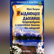 Рыдающее дыхание предупреждает и излечивает болезни без лекарств