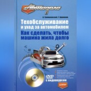 Техобслуживание и уход за автомобилем. Как сделать, чтобы машина жила долго