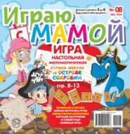 Играю с мамой №08/2020