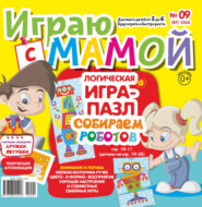 Играю с мамой №09/2020