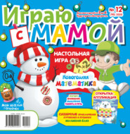 Играю с мамой №12/2020