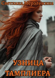 Узница тамплиера