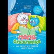 Мама-сказочница. Или как научить ребёнка любить книги