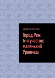 Город Реж, 6-й участок: маленький Уралмаш