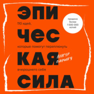 Эпическая сила. 110 идей, которые помогут переплюнуть вчерашнего себя