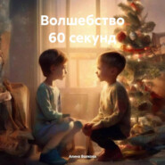 Волшебство 60 секунд