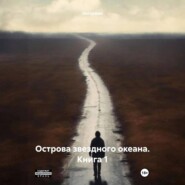 Острова звездного океана. Книга 1