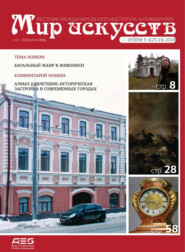 Мир искусств. Вестник Международного института антиквариата №3-4 (23-24) 2018