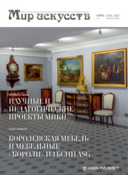 Мир искусств. Вестник Международного института антиквариата №2 (42) 2023