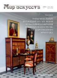 Мир искусств. Вестник Международного института антиквариата №3 (43) 2023