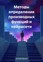 Методы определения производных функций и нейросети.Выполнение экзаменационных заданий.