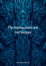 Потерявшийся в легендах