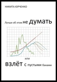 Лучше об этом не думать, или Взлёт с пустыми баками