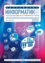 Прикладная информатика №4/2024