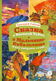 Сказка о Военной Тайне, о Мальчише-Кибальчише и его твёрдом слове