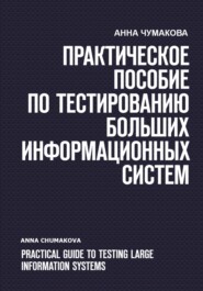 Практическое пособие по тестированию больших информационных систем