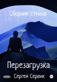 Перезагрузка. Сборник стихов