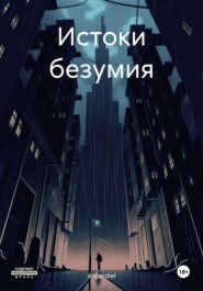 Истоки безумия