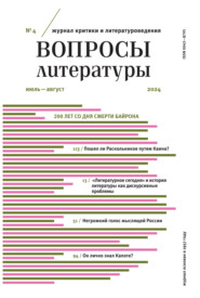 Вопросы литературы № 4 Июль – Август 2024