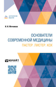 Основатели современной медицины. Пастер. Листер. Кох