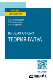 Высшая алгебра. Теория Галуа. Учебное пособие для вузов