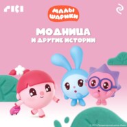 Малышарики. Модница и другие истории