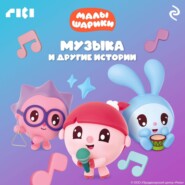 Малышарики. Музыка и другие истории