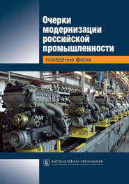 Очерки модернизации российской промышленности. Поведение фирм
