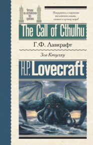 The Call of Cthulhu / Зов Ктулху