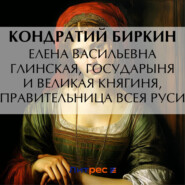 Елена Васильевна Глинская, государыня и великая княгиня, правительница всея Руси