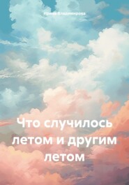 Что случилось летом и другим летом