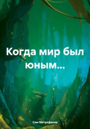 Когда мир был юным…