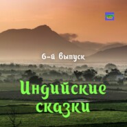 Своенравная царевна / Индийские сказки / 6-й выпуск