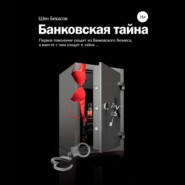 БАНКОВСКАЯ ТАЙНА. Цикл юмористических историй из жизни российского банка