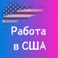 Не работайте с русскими. Американские компании с "русскими корнями" — работать с ними или нет? Анна Бахвалова