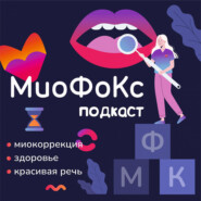 МиоФокс подкаст